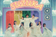 【日向坂46】『SUZUKA』について日本一真面目に考察してるのは〇〇