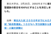 【悲報】東北大、一般入試廃止へ…　コミュ障チー牛の時代完全に終わる