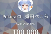 Vtuber 【兎田ぺこら】チャンネル登録者数が10万人突破ｷﾀ――(ﾟ∀ﾟ)――!!おめぺこおおおおおお！