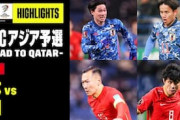 海外の反応「復活だ」中国に2発快勝した日本代表をアジアのサッカーファンが絶賛!
