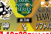 【悲報】日本シリーズ「ソフトバンクｖｓ阪神」の視聴率3.3%の大爆死ｗｗｗ　日本人さん、大谷しか興味ないｗｗｗｗ