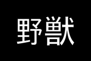 「野獣○○」あなたはどこまでわかるかな？