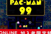 【速報】「パックマン」を99人で戦うバトルロイヤルソフト『パックマン99』がニンテンドースイッチオンライン加入者限定特典として無料配信へ！4月8日から開始