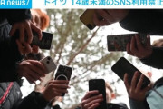 ドイツ、14歳未満のSNS利用を禁止へ