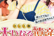 【SKE48】松本慈子コント劇舞台『大いなる遺産－グランマ！サバイバル！－』ポスター完成しました冠わーいっっっ！