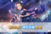 【デレステ】恒常ガチャ更新「瀬名詩織Vi11高コーディネイト」「真鍋いつきSR」