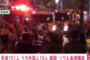 【悲報】韓国・ソウル梨泰院の事故、死者151人（うち外国人の死亡者数19人）になる