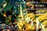 進撃の巨人OP『僕の戦争』を歌った神聖かまってちゃん、やっと海外で評価され始める