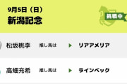高畑充希、新潟記念はラインベックを指名！　9連続的中なるか？