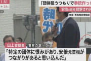 【安倍元首相銃撃事件】警察、当初は「統一教会」の名称は避け「特定団体への恨み」と発表。2日後に迫った参院選投票日を念頭