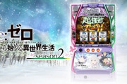 10/21導入新台の初日稼働データが公開！リゼロ2はアウト18000超え！