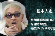 【速報】松本人志の文春砲に吉本興業が法的措置検討へ