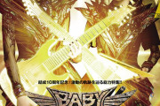 ヤング・ギター2021年１月号はBABYMETAL特集