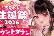 【にじさんじ】夜見さんが誕生日を迎えたってことはまた胸が大きくなるんかな？