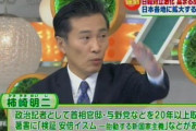 【ｗ】首相補佐官に共同通信・柿崎氏　政府検討 ※ひるおび反安倍で有名な柿崎さんｗ