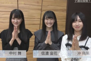 【AKB48グループ歌唱力No.1決定戦】STU48 #中村舞 #信濃宙花 #沖侑果 の予選収録後インタビュー動画