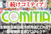 【目標額3000万円】同人誌即売会「コミティア」8月28日よりクラウドファンディング開始！！