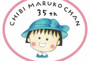 『ちびまる子ちゃん』が高校生に!? 原作35周年、初の舞台化！