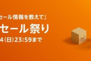 Amazonタイムセール祭り3日目 今回もいいの見つけてきました