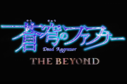 【朗報】ワイ将、ついに蒼穹のファフナーをTHE BEYONDまで観終える…