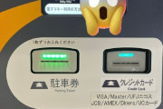 糸井嘉男さん、なんばの時間駐車場(1日上限無し)に3ヶ月以上留置して２３０万の請求ｗｗｗｗｗｗｗｗ