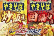 【朗報】ペヤングさん、ついに本気を出してしまう