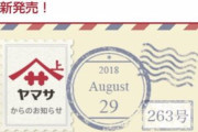 【速報】ヤマサ醤油、｢小山田の従兄弟｣・田辺晋太郎との契約は終了
