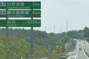 【悲報】日本政府さん、仙台から青森県までの高速道路333kmを無料区間にしてしまう…