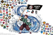 鬼滅の刃がNPB&Jリーグ&Bリーグ計105チームとコラボ決定
