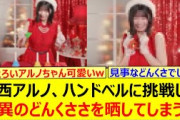 中西アルノ、ハンドベルに挑戦して驚異のどんくささを晒してしまうwww【乃木坂46・乃木坂配信中・乃木坂工事中】