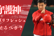 【議論】カープ栗林の調子が下降気味←2軍でリフレッシュさせるべき？