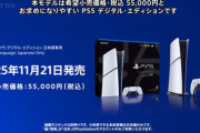 【悲報】『PS5』って何が駄目だったの？？