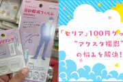 「セリア」100円グッズで“アクスタ撮影”の悩みを解決！推し活向けの便利アイテムに注目
