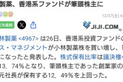 小林製薬、乗っ取られそう　香港系ファンドが筆頭株主に
