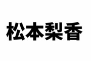 『けものフレンズ３』ジャイアントペンギン役の松本梨香さんがミレニアムプロを退所していた