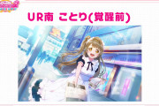 【画像】スクフェス2、初期UR（覚醒前）の南ことりちゃんｗｗｗｗｗ【ラブライブ！】