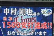 西武おかわりさん、内野安打で1500本安打達成！ｗ