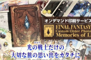 【FF14】ゲーム内SSを使って本を作ることが出来るサービス「カスタムオーダーフォトブック メモリーズオブライト」が本日より開始！
