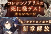 【悲報】SINoALICE ーシノアリスー、サービス終了