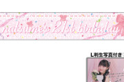 OCHA NORMA 中山夏月姫バースデーイベント2026 オリジナルグッズ公開！