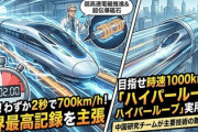 【速報】中国、最速リニア完成発表「2秒で時速700km、日本のＪＲ東海を抜きました」