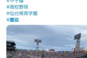 【悲報】慶応、応援がうるさすぎて非難殺到。相手選手への敬意がない、宗教的、マナー違反など