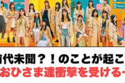 前代未聞？！のことが起こり　おひさまたち衝撃を受ける〇ひらほーラジオアンサーが〇ひなあいスタッフ涙　(ここ数日の日向坂情報)