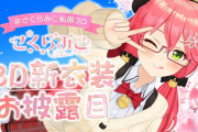 さくらみこ、3D新衣装お披露目の感想【アイドル】
