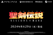【速報】『聖剣伝説 VISIONS of MANA』8月29日に発売決定！※ゲーム概要などの最新情報追記