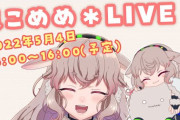 めめめ4周年とは、２Dめっちゃ懐かしいな