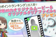 欅坂46メンバーが名前を呼んでくれるオリジナルムービープレゼント！グループ公式ゲームアプリ「欅のキセキ」新イベント「KEYAKI COLLECTION～小さなアトリエの話～」開催へ