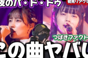 【動画】【つばきファクトリー】なんだよこの神曲は‼️つばきの美学に心奪われた！！つばきファクトリー「月夜のパ・ド・ドゥ」初見リアクション