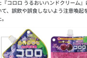 【悲報】ハンドクリームとコラボした「コロロ」、流石に炎上🔥 （※画像あり）