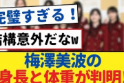 梅澤美波の身長・体重、真実の数字が明らかに！【乃木坂工事中・乃木坂 46・乃木坂配信中】